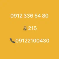 خرید و فروش نقد و اقساط سیمکارت 912