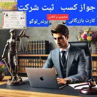 جواز کسب.ثبت شرکت.کارت بازرگانی.برند|خدمات مالی، حسابداری، بیمه|تهران, پاتریس لومومبا|دیوار