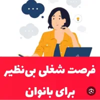 کار در منزل با درآمد بالا به صورت آنلاین