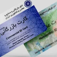 همکاری با دارندگان کارت بازرگانی