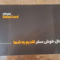 کارت سفر علی بابا