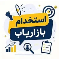 استخدام بازاریاب ( بومی بیجار)