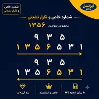 خاص ترین شماره آینه ای مخصوص متولدین ۱۳۵۶ و ۱۳۵۷