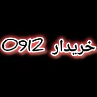 خریدار و فروش 0912