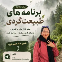 راهنمای طبیعت‌گردی ماسال و گیلان، همراهی در طبیعت
