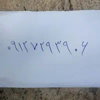 همراه اول دائمی به شماره ۰۹۱۲۷۲۹۳۹۰۶