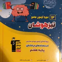 کتاب ۱۲ آزمون جامع تیز هوشان