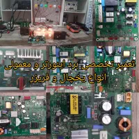 تعمیر برد یخچال کولر لباسشویی ظرفشویی ماکروفرجوش