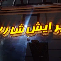 تابلو چلنیوم پیرایش شارپ