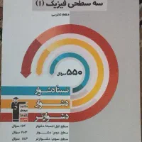 کتاب سه سطحی فیزیک دهم تجربی  مناسب کنکور