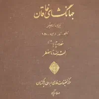 کتاب قدیمی و تاریخی جهانگشای خاقان( شاه اسماعیل)