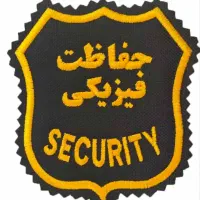 استخدام حراست بازنشسته وجوان