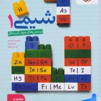 کتاب کمک آموزشی تک پایه شیمی کنکور خیلی سبز