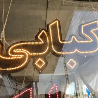 رستوران پزندگی تهیه غذا کبابی شرکتی مراسمات