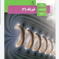تدریس فیزیک دهم و یازدهم
