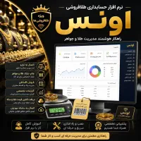 نرم افزار حسابداری ویژه فروشندگان طلا و جواهر