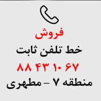 خط تلفن ثابت ۸۸۴۳۱۰۶۷