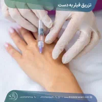 کلینیک تخصصی فیلر بادی/اسلامشهر