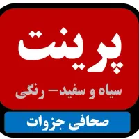 چاپ پرینت و فتوکپی،لیبل، سیمی وفنر کتاب و جزوات