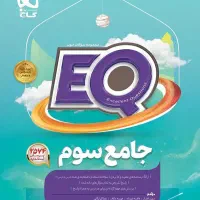 کتاب EQ گاج جامع سوم ابتدایی