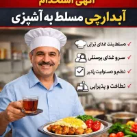 آگهی استخدام آبدارچی (مسلط به آشپزی)