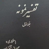 مجموعه کتابهای تفسیر نمونه ایت الله مکارم شیرازی