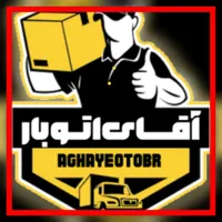 آقای‌ اتوبار شهریار،اندیشه،رضی آباد،شاهدشهر.باربری