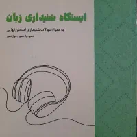 کتاب listening آزمون نهایی