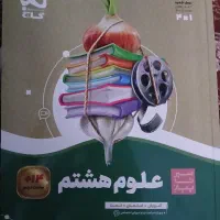 کتاب سیرتا پیاز علوم هشتم چاپ سال ۰۳.۰۴