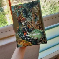 کتاب هری  پاتر حفره اسرار آمیز