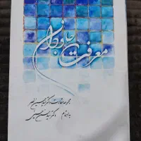 معرفت جاودان