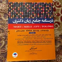 کتاب جامع زبان دکتری دکتر لزگی