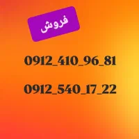 سیمکارت0912کد۴و۵