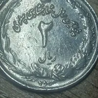 سکه ۲ ریالی ارور تاریخ ۲۵۳