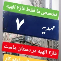 زمین الهیه فاز۲ الهیه در دستان ماست (طوطیان)