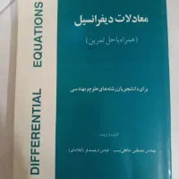 کتاب ریاضی مهندسی-معادلات دیفرانسیل