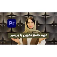 دوره جامع پریمیر و فتوشاپ - تدوین و طراحی