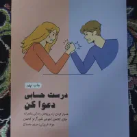 کتاب (( درست حسابی دعواکن ))
