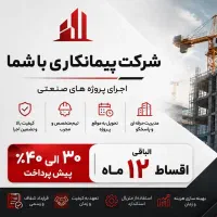 پیمانکاری-سوله-صفر-تا-صد-شرایط-ویژه-اقساط-12-ماه
