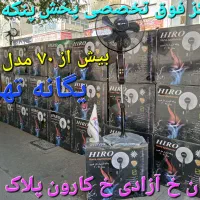 پنکه ایستاده تنوع بالا۲سال گارانتی کنترل ریموت دار