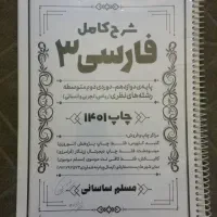 جزوه شرح کامل فارسی ۳ ( پایه دوزادهم )