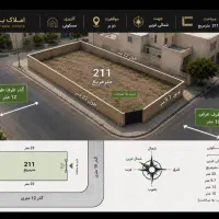 زمین مسکونی دوبر ۲۱۱ متری