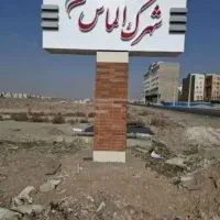 زمین-در-شهرک-الماس
