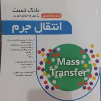 کتاب انتقال جرم ارشد مهندسی شیمی