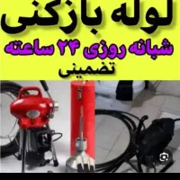 لوله‌بازکنی‌ارزان‌شهرک‌قائمیه‌زرافشان‌‌واوان‌‌گلها