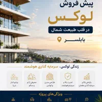 فروش-واحد-220متری-بابلسر-لوکس