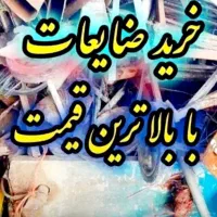 خریدار ضایعات به بالا ترین قیمت درب منزل شما..