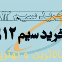سیم‌کارت کمترین پیش پرداخت-خرید-فروش-اقساط معاوضه