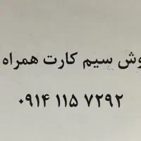 فروش سیم کارت همراه اول رند قدیمی ۰۹۱۴۱۱۵۷۲۹۲