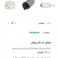 موتور بوش آلمان دستگاه خرد کن